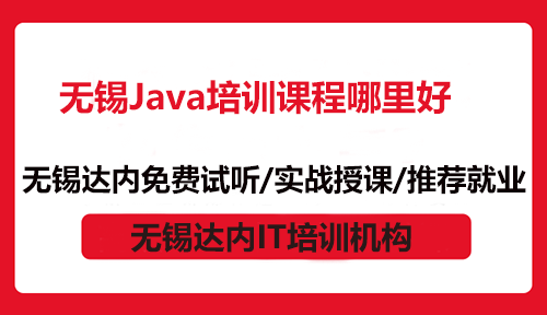 无锡Java培训课程哪里好？