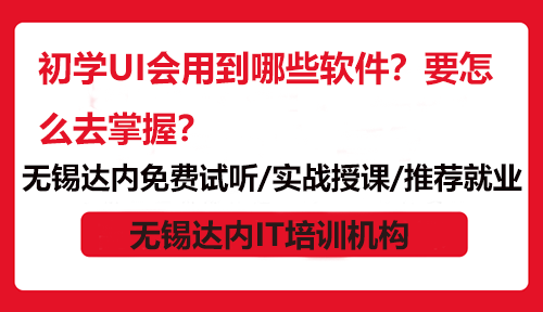 初学UI会用到哪些软件？要怎么去掌握？