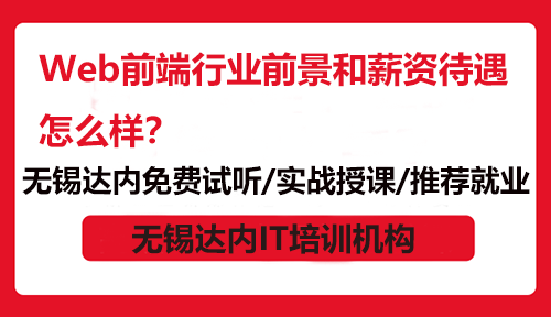 Web前端行业前景和薪资待遇怎么样？