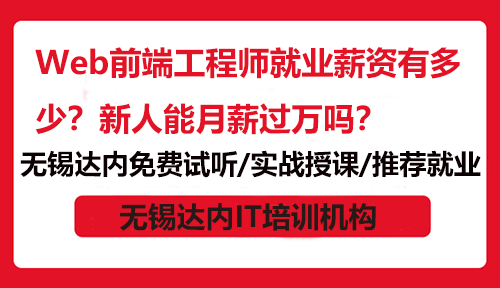 Web前端工程师就业薪资有多少？新人能月薪过万吗？