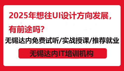 2025年想往UI设计方向发展，有前途吗？