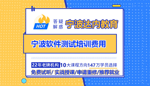 宁波软件测试开发培训速成班费用多少？