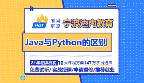 Java和Python的区别与联系，初学者适合学哪个？