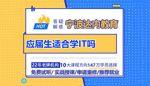 应届毕业生适合学习IT技术吗？宁波IT培训机构哪好？