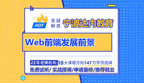 宁波Web前端工程师月薪多少？发展前景还好吗？