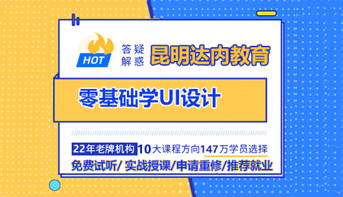 昆明零基础学习UI设计，能学会吗？