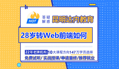 昆明28岁转行做前端好找工作吗？要怎么学习？