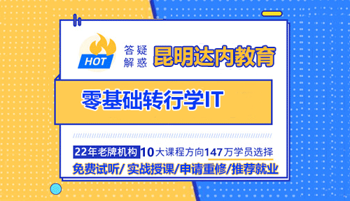 昆明零基础转行IT行业你真的准备好了吗？