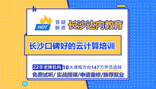 长沙有哪些好的云计算培训机构？