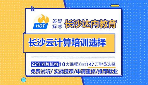 长沙云计算培训去哪家IT培训机构好？