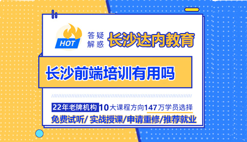 参加长沙前端培训有用吗？初学者怎么学懂前端？