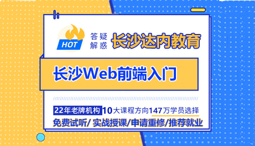 培训怎么在长沙学Web前端？Web前端如何入门？