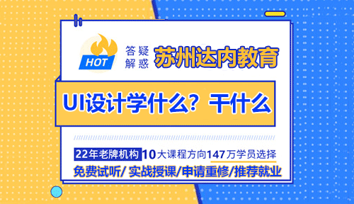 苏州UI交互设计需要学什么呢？可以从事哪些工作？