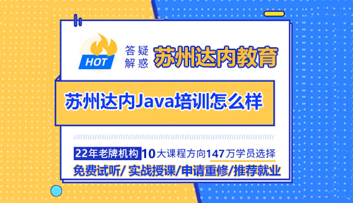 达内苏州Java培训机构学习如何？