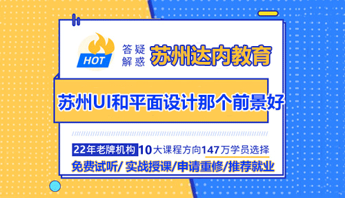 苏州UI设计与平面设计师相比哪个前景更好？