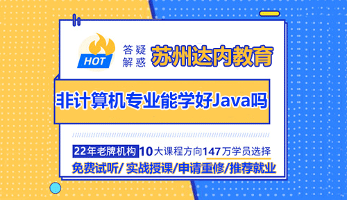 非计算机专业出身，能学好Java吗？