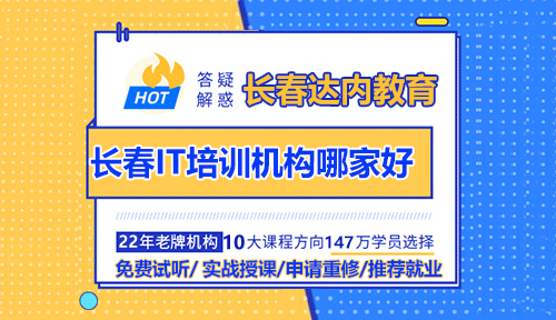 学IT技术哪里好？长春IT培训机构排名！