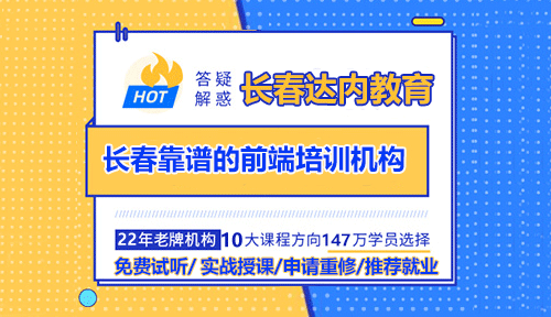 前端开发是做什么的？长春前端培训机构靠谱吗？