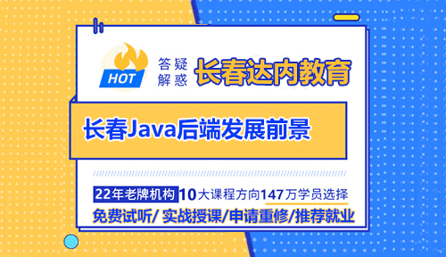 Java后端开发前景如何？长春Java培训多少钱？