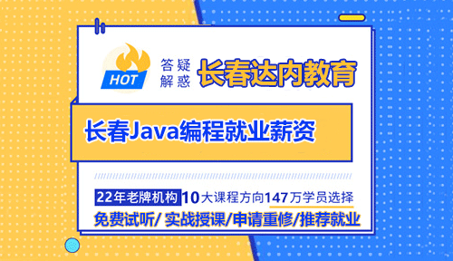 Java编程工资多少？长春学编程去哪好？