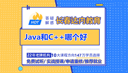 Java和C++哪个好？对于初学者该怎么选？