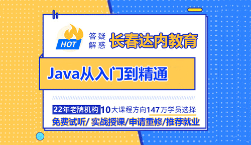 长春Java从入门到精通要多久？Java要学什么？