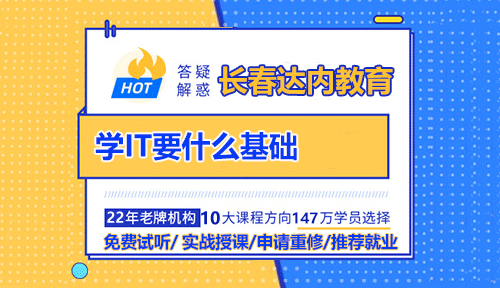 长春学IT要什么基础？零基础学得会吗？