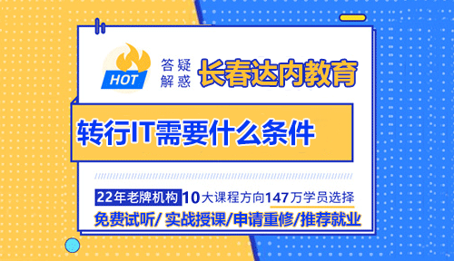 学IT要英语好吗？转行IT需要什么条件？