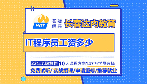 长春IT程序员工资多少？待遇好吗？