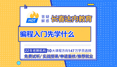 长春编程入门先学什么？零基础转行编程难不难？
