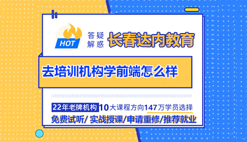 去培训机构学前端怎么样？让我们深入的去了解