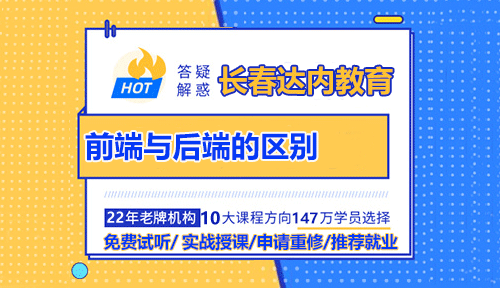 前端与后端的区别在哪里？学什么好找工作？
