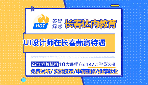UI设计师在长春现在的薪资待遇怎么样？