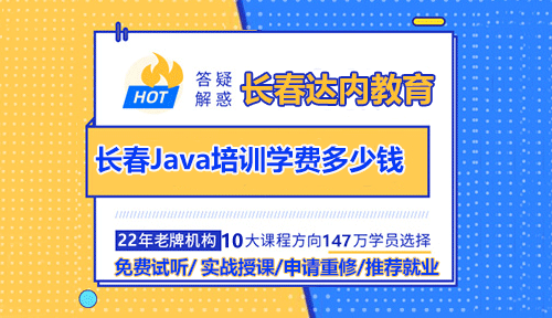 参加长春Java培训学习一般学费是多少算合适呢？