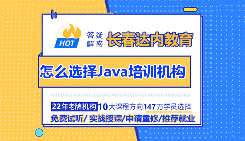长春怎么选择Java培训机构的课程？