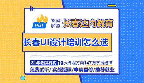 目前长春的UI设计培训太多了，到底要怎么选择？