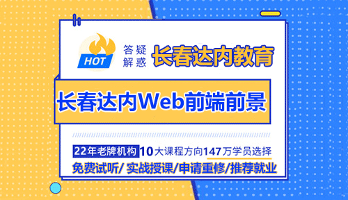 现在参加达内长春Web前端培训学习的前景好不好？