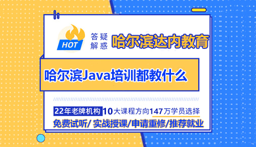 哈尔滨Java培训机构都教什么？