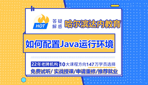 达内哈尔滨Java入门培训之如何配置Java运行环境？