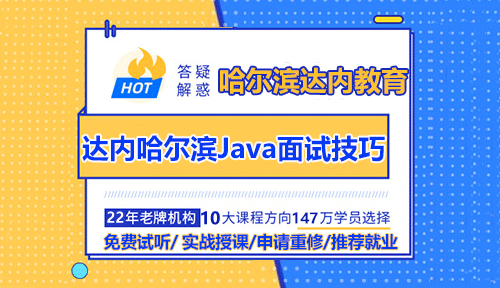 哈尔滨Java培训讲师为你分享面试技巧
