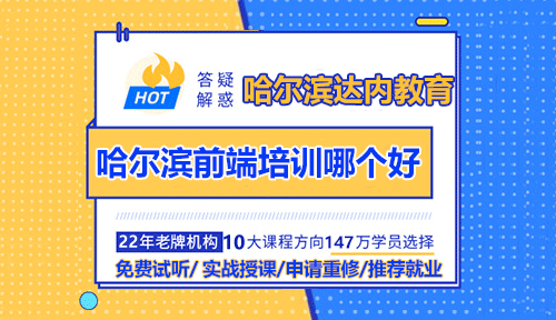 哈尔滨Web前端培训哪个好？看看达内教学实力！