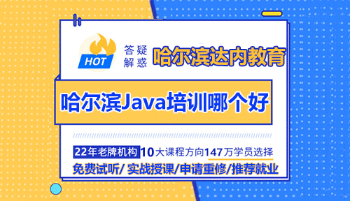 哈尔滨Java开发培训学校哪个好？