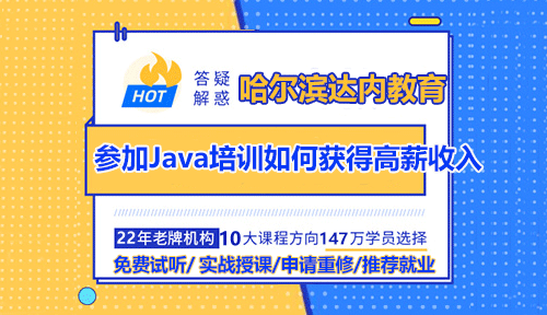 参加哈尔滨Java培训如何获得高收入工作？