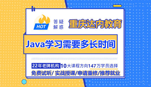 重庆Java学起来需要多长时间？有哪些重要的内容？