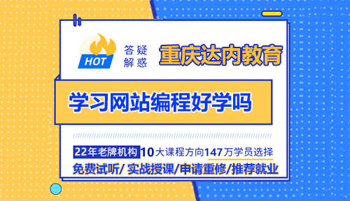 学习网站编程好学吗？公司都在用什么编程语言？