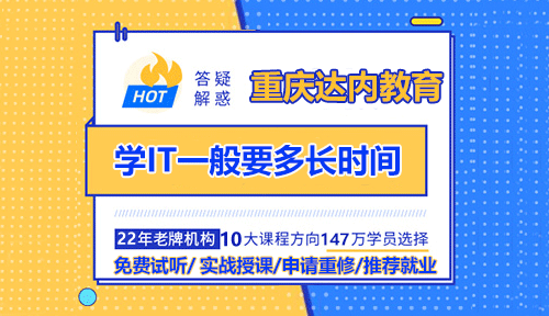 学IT一般要多长时间？费用多少？靠谱吗？