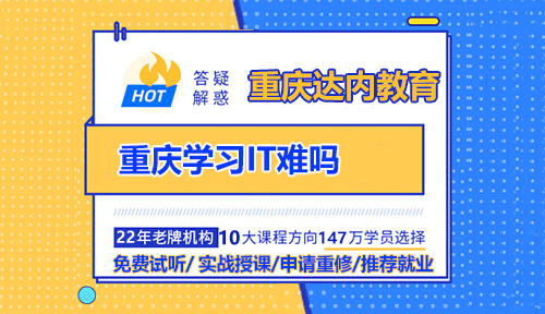 重庆学习IT难吗？选择IT自学和培训哪种方式好一些？