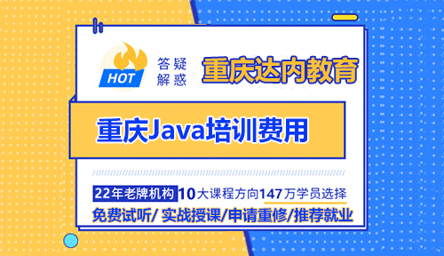重庆Java培训费用是多少？培训和自学哪个比较靠谱？