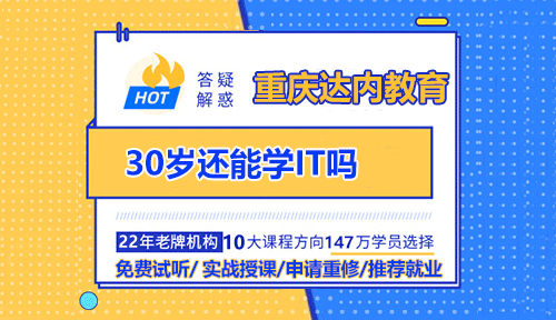 30岁还能学IT吗？可以参加IT培训吗？