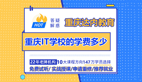 重庆IT学校的学费一般多少？